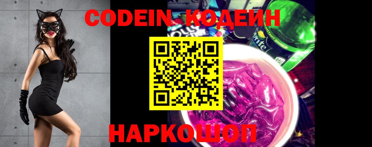 Гурьевск  Codein Purple Drank  Вход с VPN  Кодеиновый сироп Lean напиток Lean (лин) 