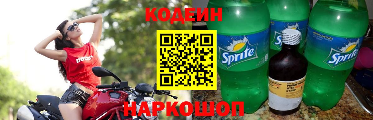 Кодеин Purple Drank Гурьевск